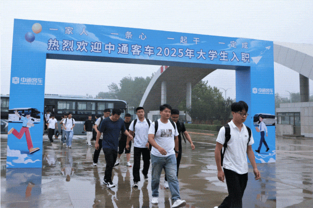 中通客车2025年大学生集结报到2.gif