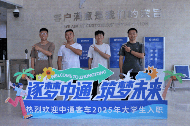 中通客车2025年大学生集结报到3.gif