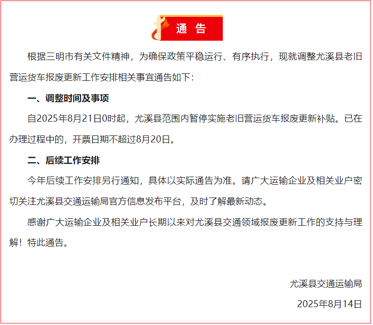 8月20日下午，福建省宁德市所辖的福安市和寿宁县分别发布关于暂停2025年老旧营运货车报废更新补贴申报的通告。自2025年8月21日0时起，这两地暂停申报老旧营运货车报废更新补贴。已在办理过程中的车辆，其《报废机动车回收证明》、新增车辆开票时间应在8月20日之前。