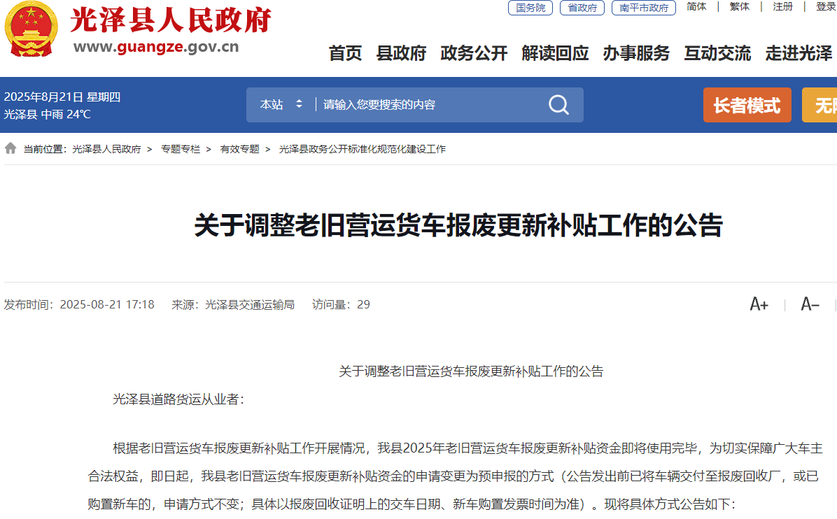 8月20日下午，福建省宁德市所辖的福安市和寿宁县分别发布关于暂停2025年老旧营运货车报废更新补贴申报的通告。自2025年8月21日0时起，这两地暂停申报老旧营运货车报废更新补贴。已在办理过程中的车辆，其《报废机动车回收证明》、新增车辆开票时间应在8月20日之前。