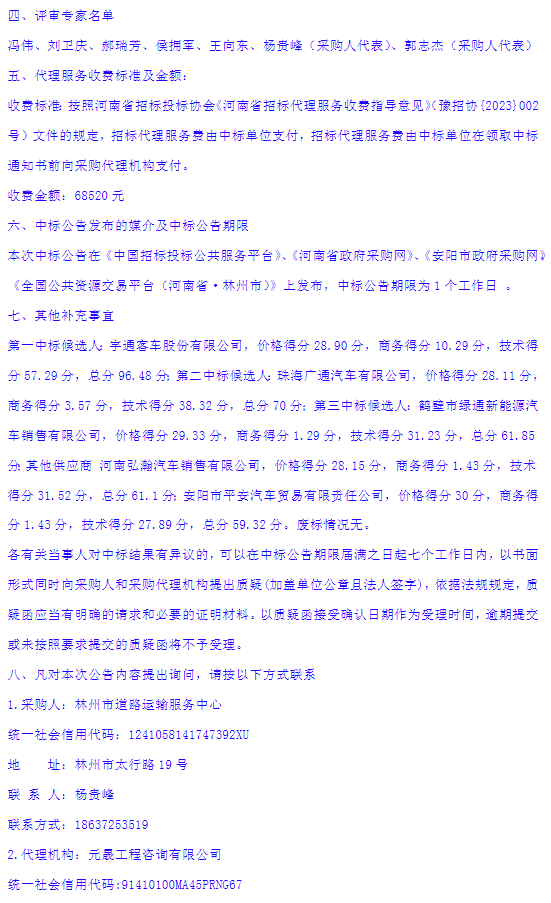 林州市道路运输服务中心新能源城市公交车更新釆购项目-中标公告2.png