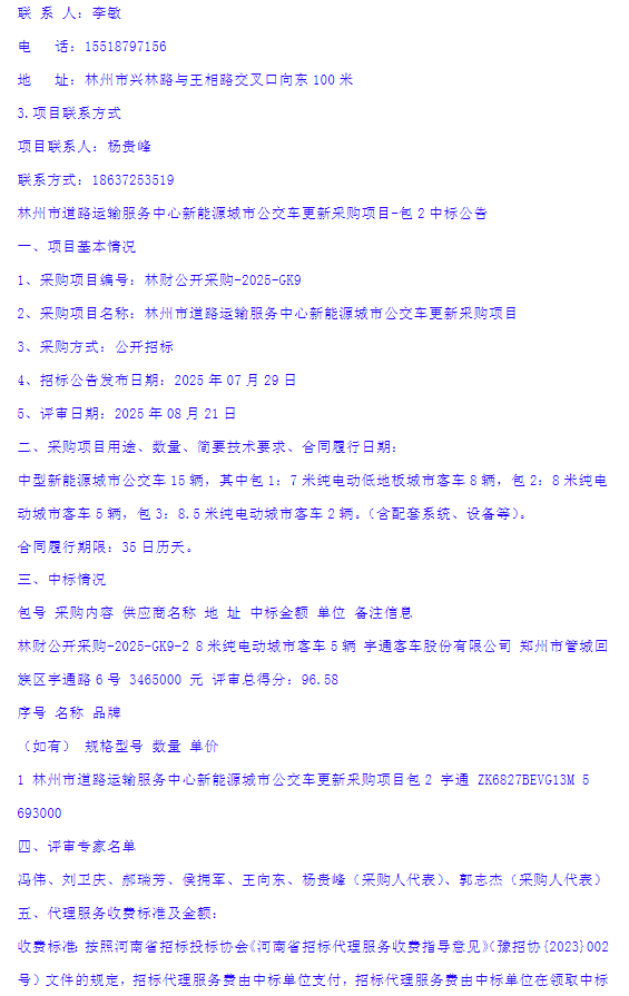 林州市道路运输服务中心新能源城市公交车更新釆购项目-中标公告3.png