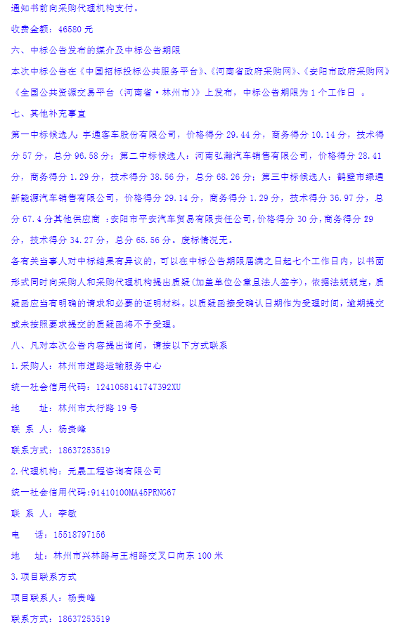 林州市道路运输服务中心新能源城市公交车更新釆购项目-中标公告4.png