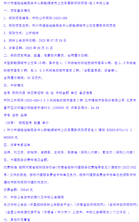 林州市道路运输服务中心新能源城市公交车更新釆购项目-中标公告5.png