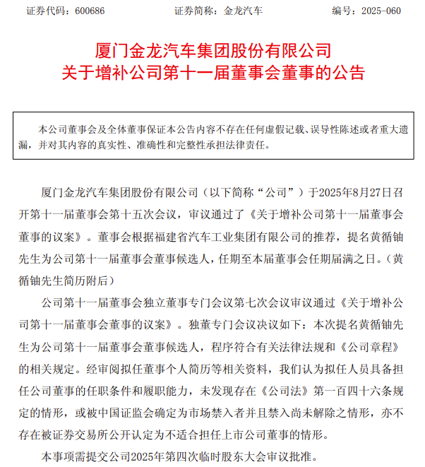8月28日，厦门金龙汽车集团股份有限公司发布多则公告涉及人事变动。公告显示，金龙汽车于2025年8月27日召开第十一届董事会第十五次会议，审议通过《关于聘任副总裁的议案》、《关于聘任财务总监的议案》和《关于增补公司第十一届董事会董事的议案》。
