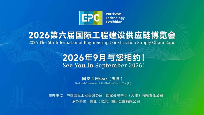 2025年9月19日，为期三天的第五届国际工程建设供应链博览会在国家会展中心（天津）圆满落下帷幕。本届博览会以