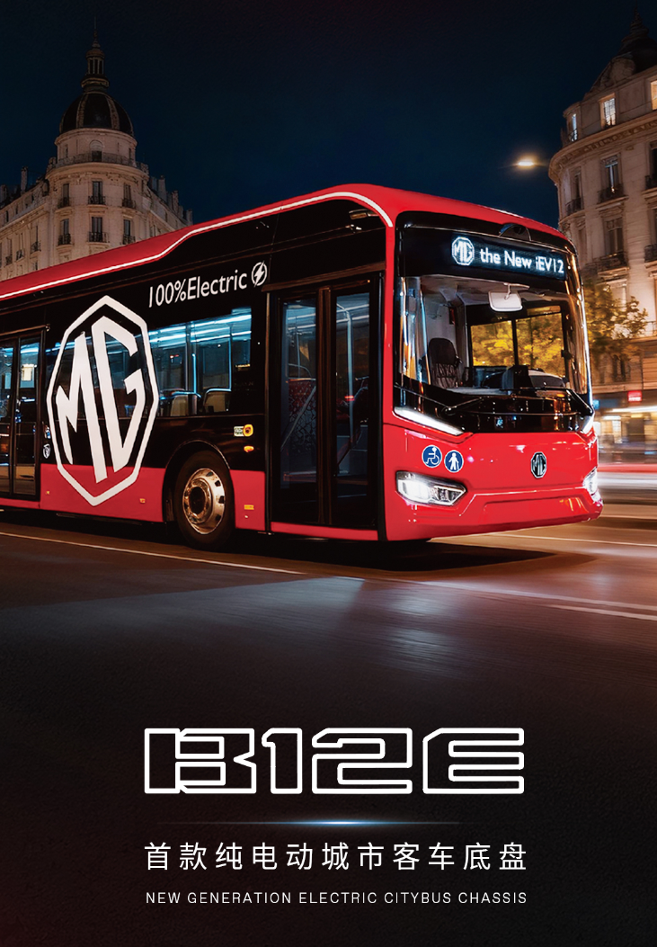 2025年10月4日，全球客车行业目光再次聚焦比利时世界客车博览会（BusWorld Brussels）。MG以“Find your more”为主题首次参展，并正式发布全新商用车品牌MG COMMERCIAL，旗下首款纯电动城市客车iEV12与首款纯电动城市客车底盘B12E也正式亮相。作为全球规模最大、最具影响力的专业客车展览会之一，BusWorld自1971年创办以来，已经走过了50余年的辉煌历程，成为全球客车产业发展的重要风向标