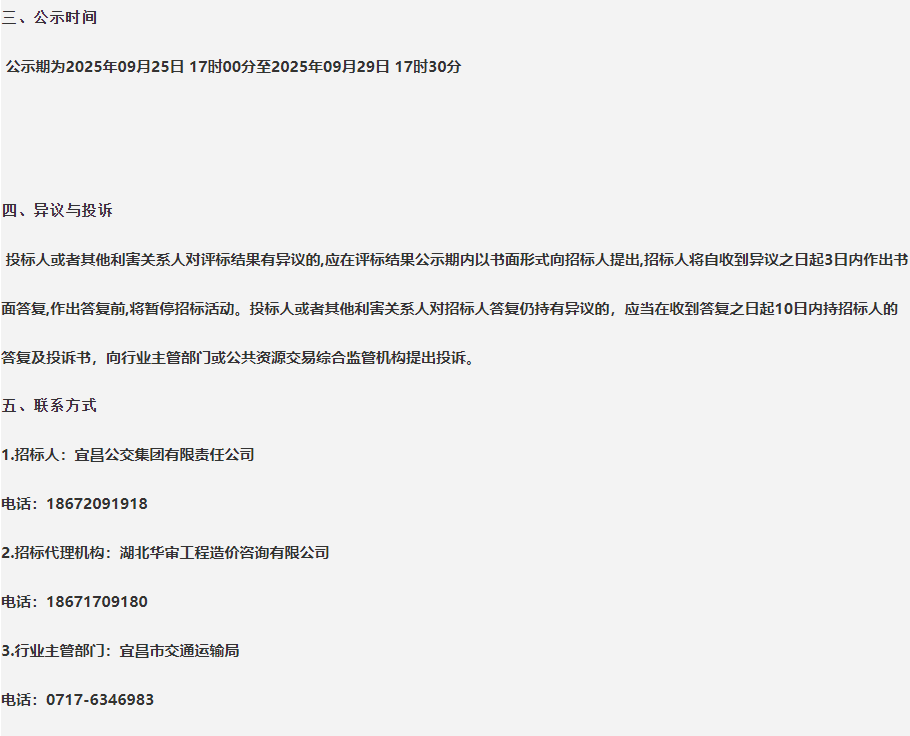 9月25日，宜昌公交集团有限责任公司2025年25台10米级无站立区新能源公交车采购项目中标候选人公示发布，公告显示，中标候选人第一名为宇通客车股份有限公司，投标报价为2687.5万元。