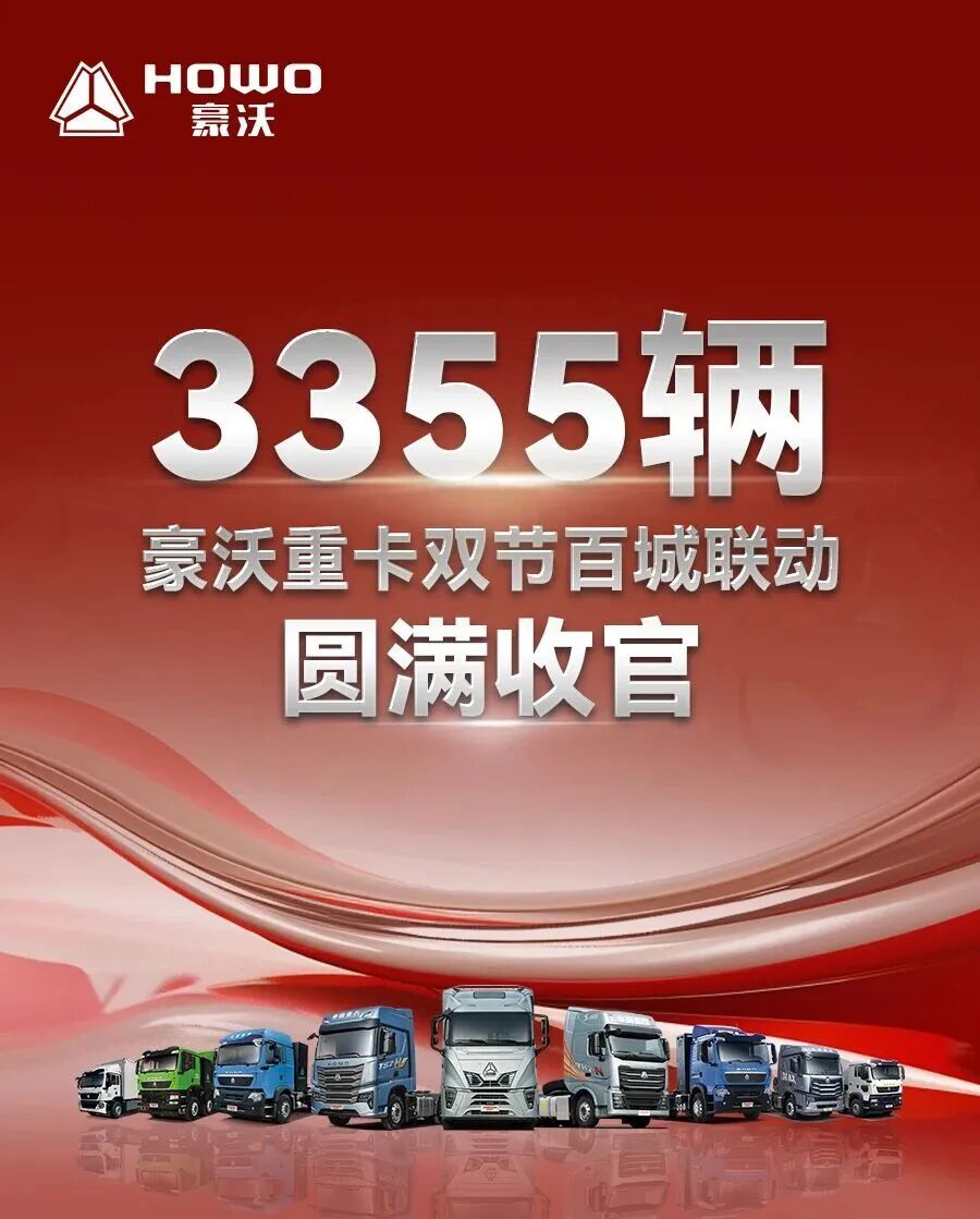 在刚刚过去的国庆、中秋双节期间，中国重汽旗下汕德卡、豪沃重卡及HOWO轻卡三大品牌协同发力，捷报频传，累计斩获订单超6700辆，为四季度开局注入强劲动力。