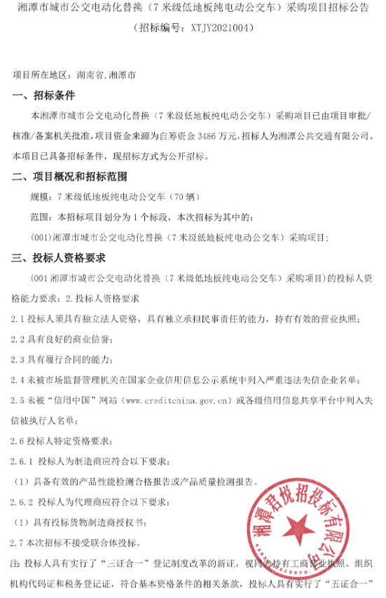 近日，湘潭市城市公交电动化替换（7米级低地板纯电动公交车）采购项目招标公告发布。项目预算资金为3486万元，招标70辆7米级低地板纯电动公交车。