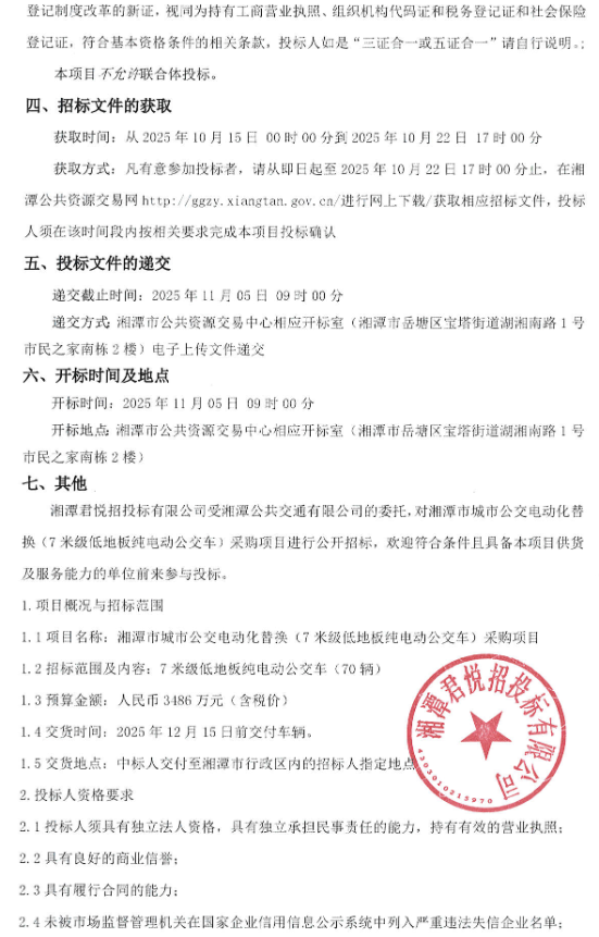 近日，湘潭市城市公交电动化替换（7米级低地板纯电动公交车）采购项目招标公告发布。项目预算资金为3486万元，招标70辆7米级低地板纯电动公交车。