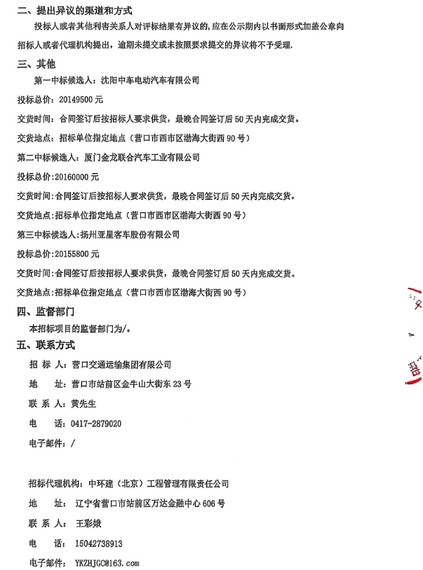 10月20日，营口市绿色智慧公交示范项目—营口交运集团纯电动公交车采购（YK-G06）（中标候选人公示）发布。中标候选人前三名依次为沈阳中车电动汽车有限公司、厦门金龙联合汽车工业有限公司和扬州亚星客车股份有限公司。