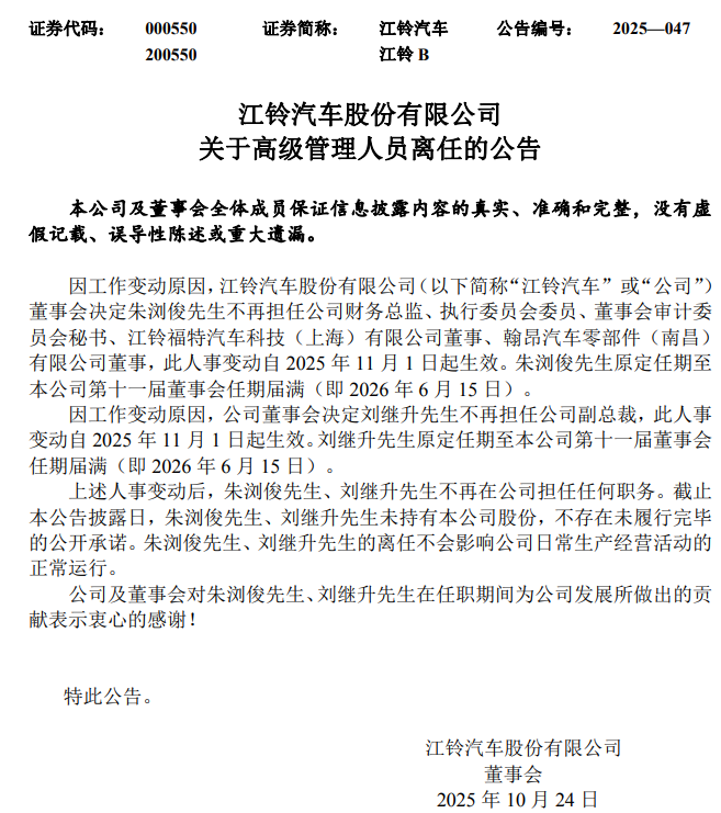 10月23日晚间，江铃汽车股份有限公司发布董事会决议公告和关于高级管理人员离任的公告。