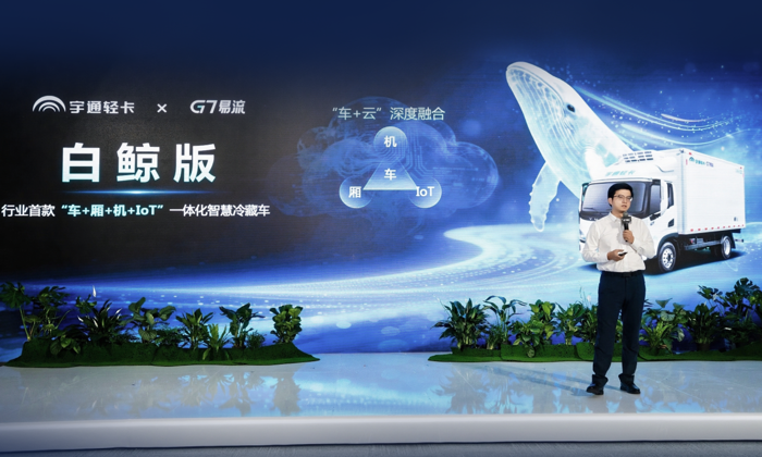 10月23日，2025数字物流大会在无锡举行，宇通轻卡会上正式发布与G7易流联合打造的智慧冷藏车——宇通轻卡白鲸版，标志着行业首款具备“车+厢+机+IOT”一体化优势的智慧冷链产品正式落地，开启中国智慧冷链3.0时代