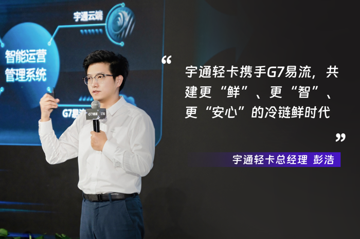 10月23日，2025数字物流大会在无锡举行，宇通轻卡会上正式发布与G7易流联合打造的智慧冷藏车——宇通轻卡白鲸版，标志着行业首款具备“车+厢+机+IOT”一体化优势的智慧冷链产品正式落地，开启中国智慧冷链3.0时代