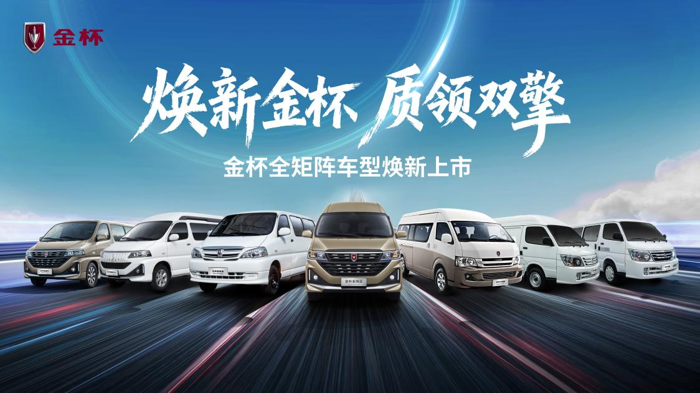 金杯品牌日焕新启幕 五款新车7.69万元起重磅出击.png