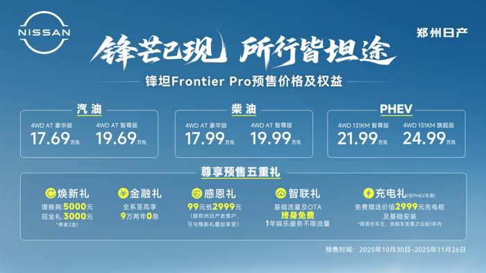 17.69万起！郑州日产锋坦Frontier Pro开启预售.png