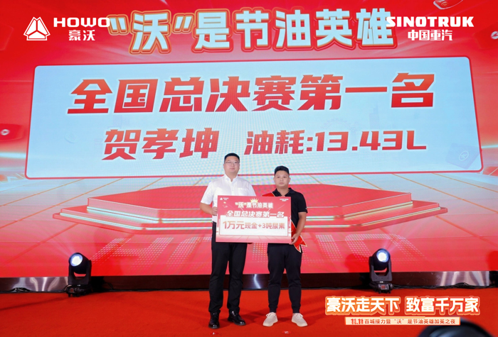 豪沃重卡11.11启幕暨全国节油赛总冠军加冕5.png