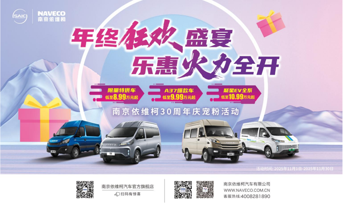 年终狂欢盛宴，乐惠火力全开！南京依维柯30周年庆宠粉活动，叠加双十一Buff联袂推出，限量特供车A35M1低至8.99万元起，A37爆款车低至9.99万元起，聚星纯电动全系低至10.99万元起，以“真金白银”的诚意直击用户痛点，打造年末购车黄金季！