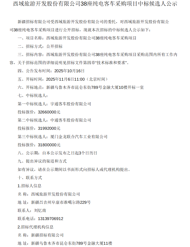 近日，西域旅游开发股份有限公司同步发布38座、23座、19座纯电客车采购项目的中标候选人公示。其中，23 座和 19 座纯电客车采购项目的第一中标候选人均为中通客车股份有限公司，38 座纯电客车采购项目的第一中标候选人为宇通客车股份有限公司。