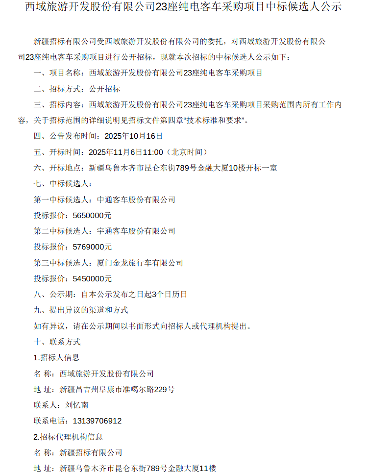近日，西域旅游开发股份有限公司同步发布38座、23座、19座纯电客车采购项目的中标候选人公示。其中，23 座和 19 座纯电客车采购项目的第一中标候选人均为中通客车股份有限公司，38 座纯电客车采购项目的第一中标候选人为宇通客车股份有限公司。