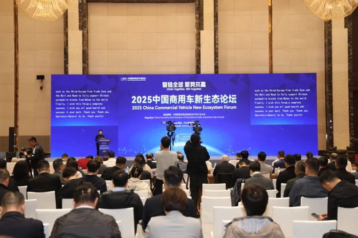 2025中国商用车新生态论坛盛大举办.png