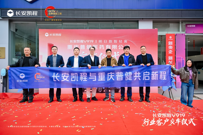 长安凯程V919交付普健医药6.png