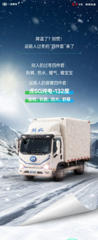 运输人的过冬四件套:虎6G纯电-132度省钱、长跑、劲大、舒服。