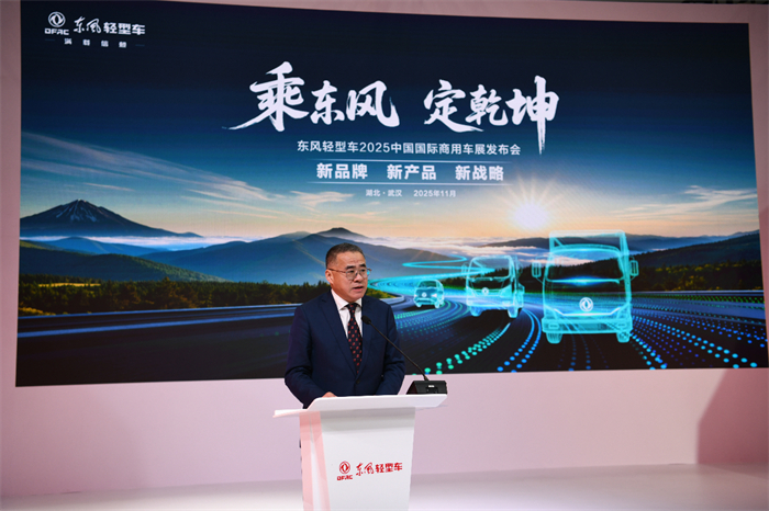 2025年11月10日，东风股份在2025年中国国际商用车展上，以“乘东风·定乾坤”为主题，正式发布全新高端轻型车品牌“东风乾坤”、两款战略新车及面向2030年的新能源战略。