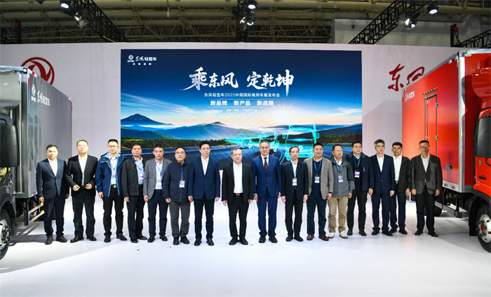 2025年11月10日，东风股份在2025年中国国际商用车展上，以“乘东风·定乾坤”为主题，正式发布全新高端轻型车品牌“东风乾坤”、两款战略新车及面向2030年的新能源战略。