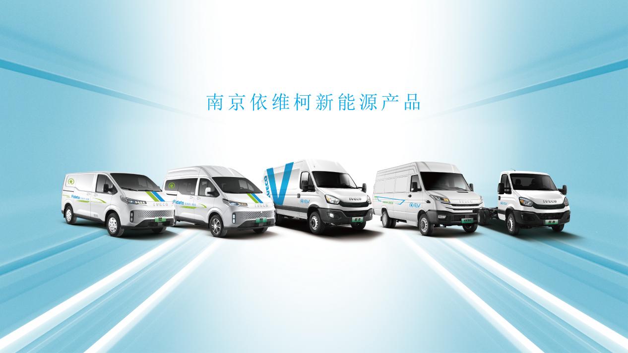 在近期举行的“中国商用车及零部件行业可持续发展大奖”评选中，南京依维柯凭借领先的智能制造技术，可油可电的丰富产品矩阵，以及完善的绿色供应链布局等多方面的卓越表现，一举摘得“高效运营先锋奖”。这一荣誉既是对南京依维柯深耕商用车领域三十年的技术积淀与运营智慧的权威肯定，更彰显了企业在推动行业绿色转型、实现高质量发展中的标杆示范作用，成为“双碳”目标下商用车行业可持续发展的风向标。