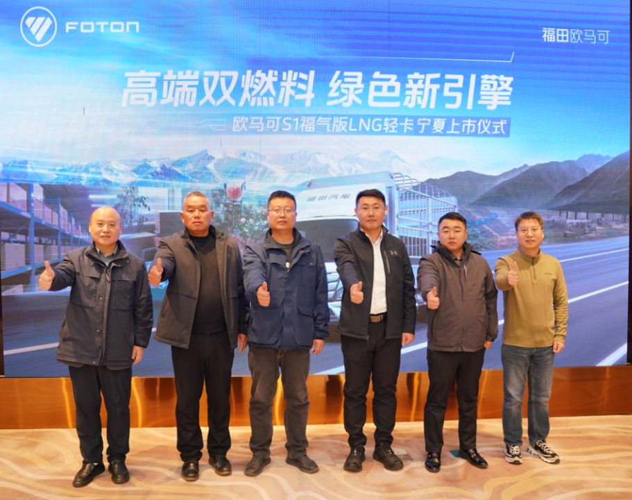 随着国家低碳战略深入推进，全国各地正加快新能源与清洁能源运输装备推广，推动交通运输行业绿色低碳转型。11月18日，以“高端双燃料 绿色新引擎”为主题的欧马可S1福气版LNG轻卡全国上市发布会在宁夏银川召开，北汽福田欧航欧马可事业部领导、经销商代表以及宁夏物流运输企业共聚一堂，共同见证欧马可天然气新品上市。这款产品不仅丰富了欧马可超级卡车的产品矩阵，也为富气区域乃至全国物流行业注入更高效、更节气的运输动力，助力绿色低碳物流高效升级。