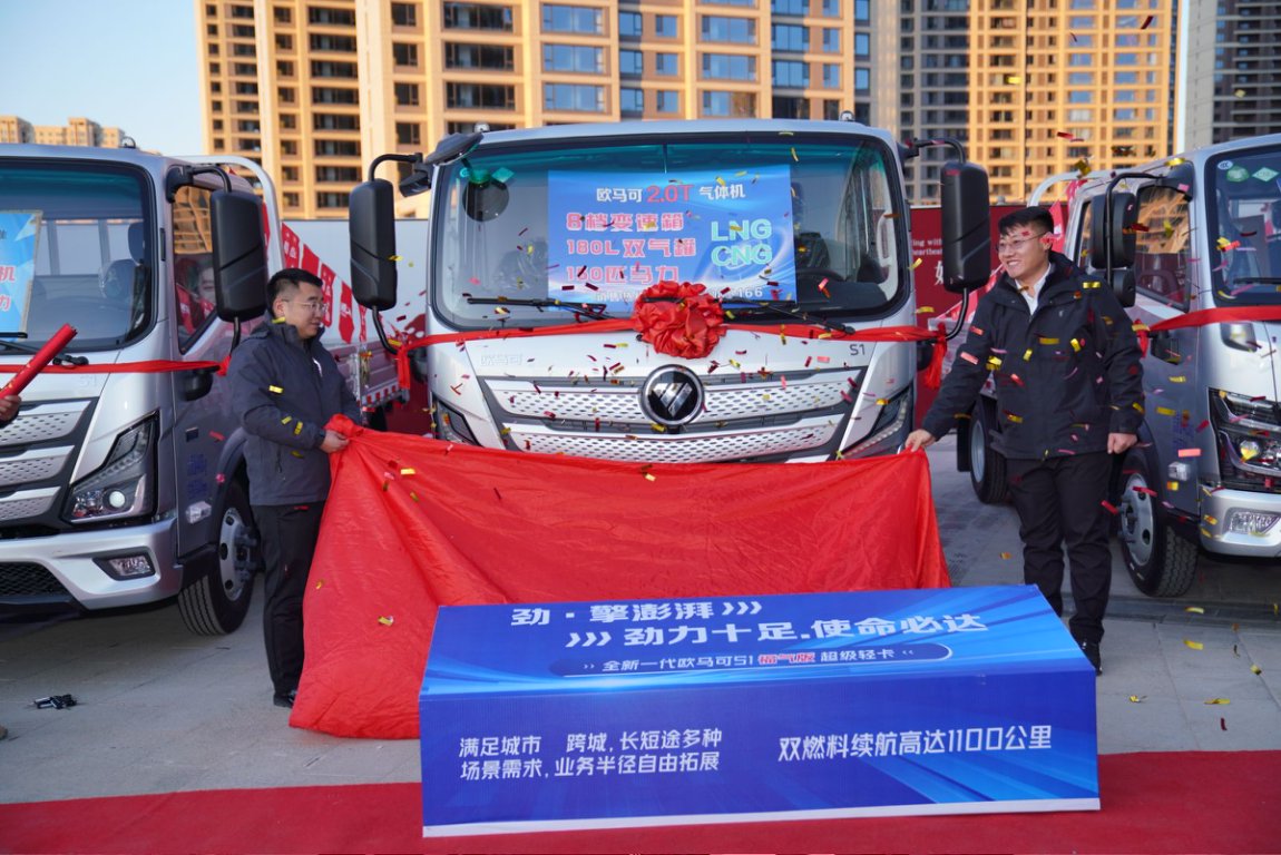 随着国家低碳战略深入推进，全国各地正加快新能源与清洁能源运输装备推广，推动交通运输行业绿色低碳转型。11月18日，以“高端双燃料 绿色新引擎”为主题的欧马可S1福气版LNG轻卡全国上市发布会在宁夏银川召开，北汽福田欧航欧马可事业部领导、经销商代表以及宁夏物流运输企业共聚一堂，共同见证欧马可天然气新品上市。这款产品不仅丰富了欧马可超级卡车的产品矩阵，也为富气区域乃至全国物流行业注入更高效、更节气的运输动力，助力绿色低碳物流高效升级。