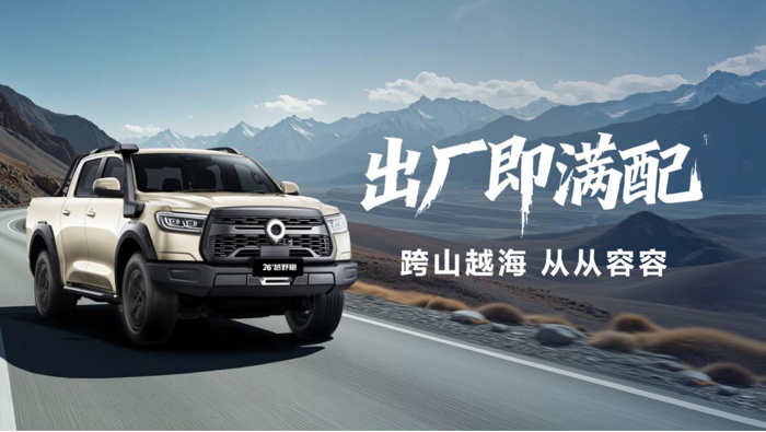 11月21日，2026款长城炮在广州车展焕新上市，引领皮卡品类价值再跃升！2026款商用炮官方建议零售价为9.98万元-14.28万元，2026款乘用炮官方建议零售价为12.68万元-16.88万元，2026款越野炮官方建议零售价为17.98万元-18.88万元。