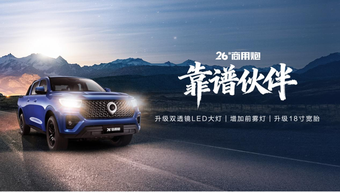 11月21日，2026款长城炮在广州车展焕新上市，引领皮卡品类价值再跃升！2026款商用炮官方建议零售价为9.98万元-14.28万元，2026款乘用炮官方建议零售价为12.68万元-16.88万元，2026款越野炮官方建议零售价为17.98万元-18.88万元。
