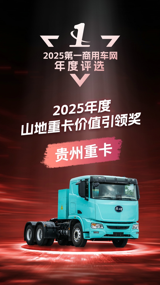 10、2025年度山地重卡价值引领奖.jpg