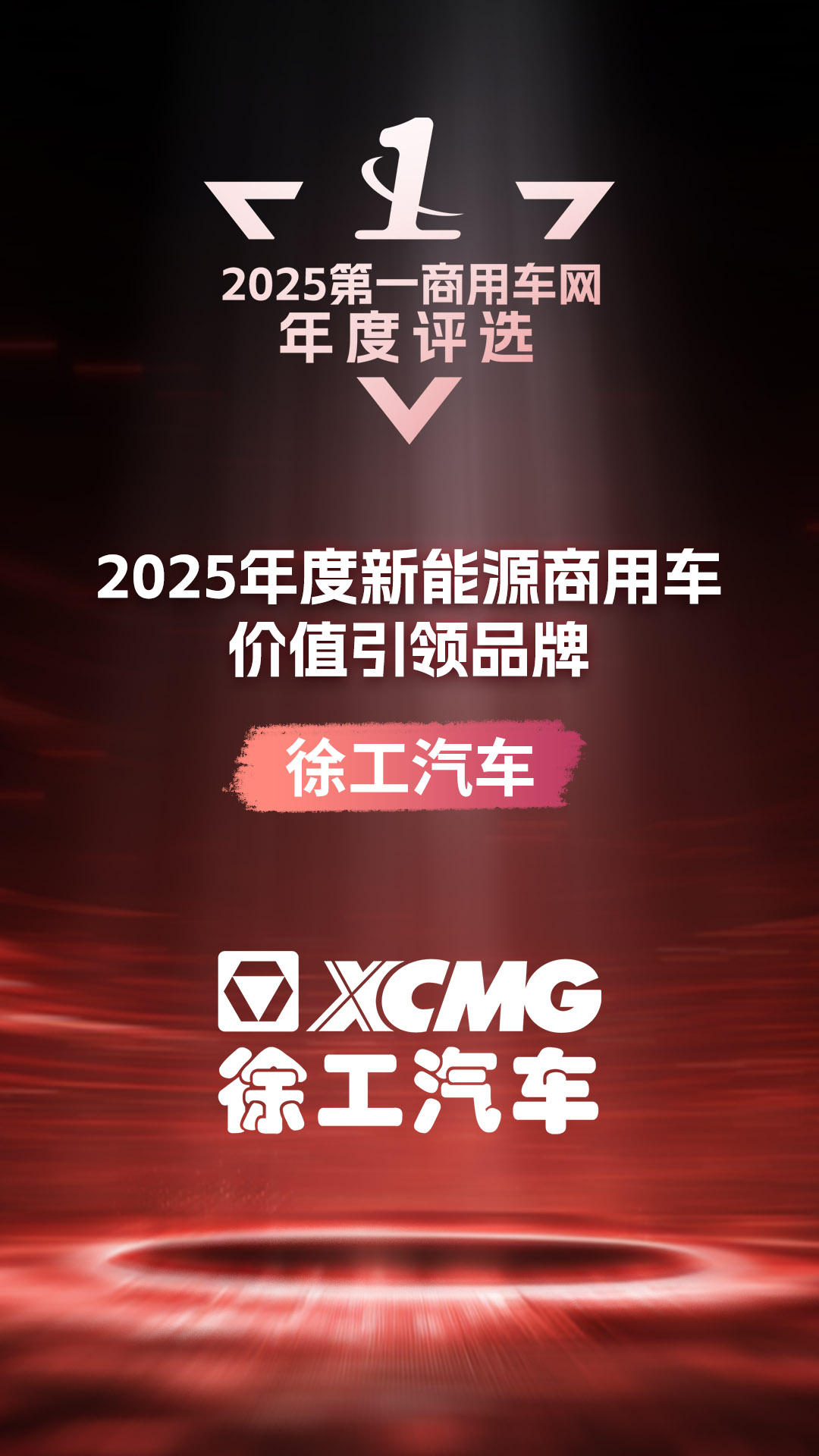 14、2025年度新能源商用车价值引领品牌(1).jpg