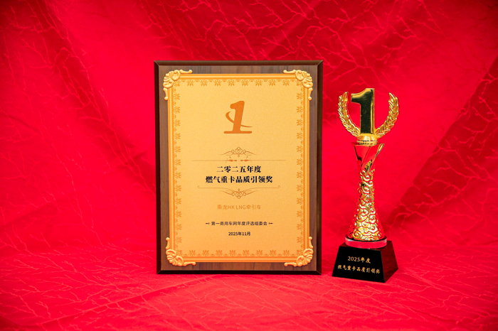 乘龙HK LNG牵引车荣获年度品质引领奖2.png