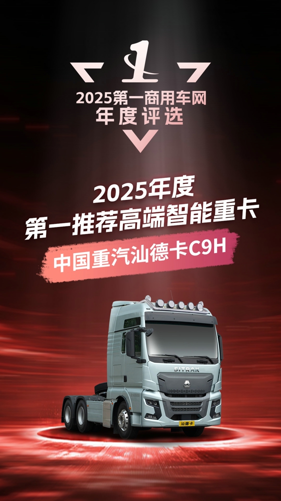 07、2025年度第一推荐高端智能重卡.jpg