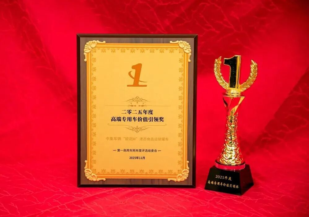 中集车辆“欧冠M”系列液态食品运输罐车荣获“2025年度高端专用车价值引领奖”！.png