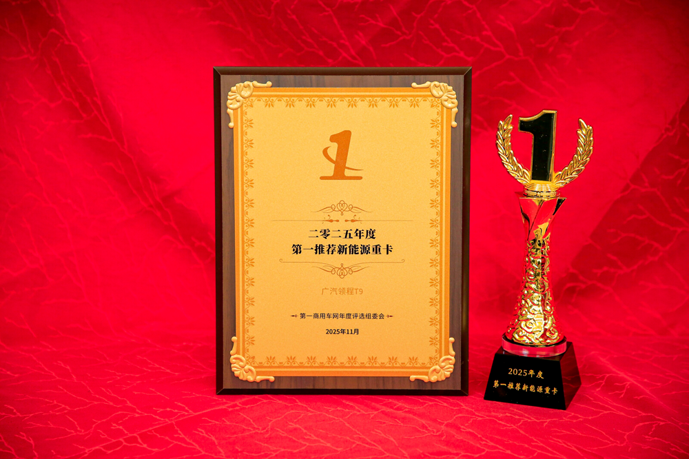 广汽领程T9荣获“年度第一推荐新能源重卡”大奖.png