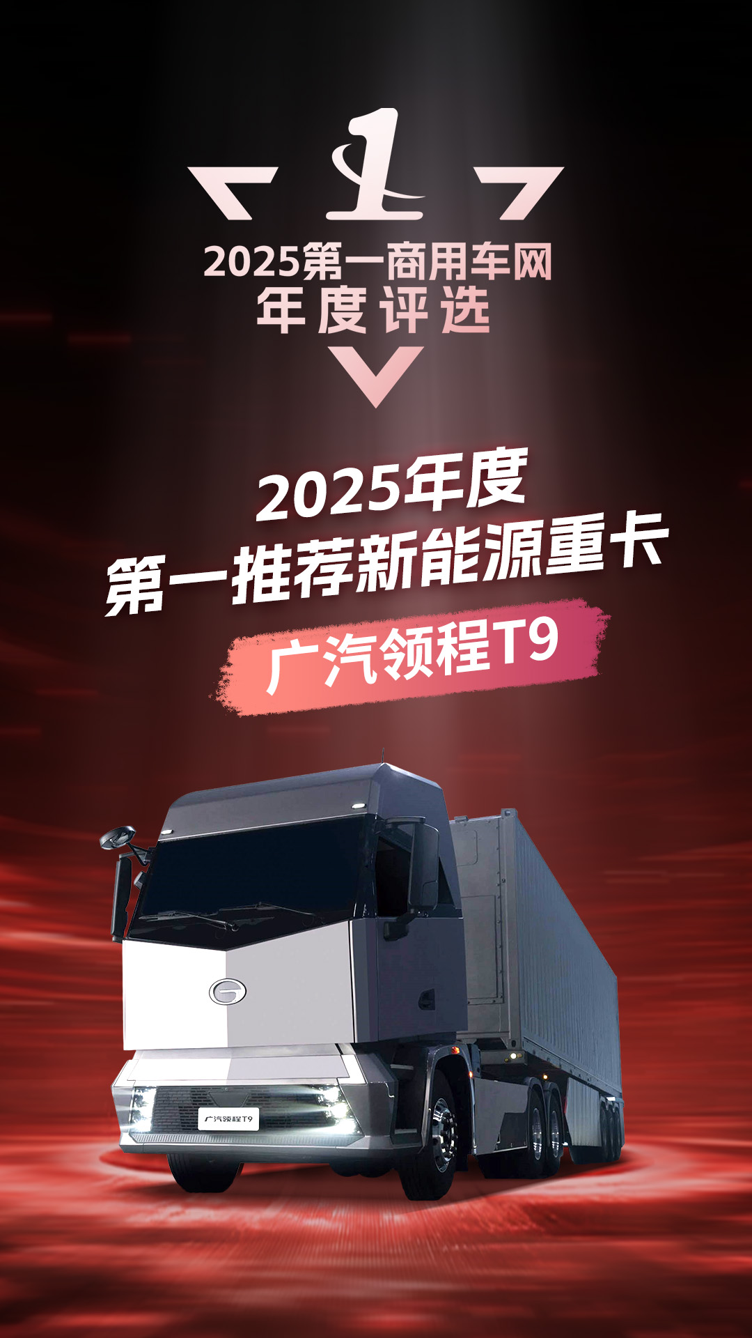 广汽领程T9荣获“年度第一推荐新能源重卡”大奖2.png