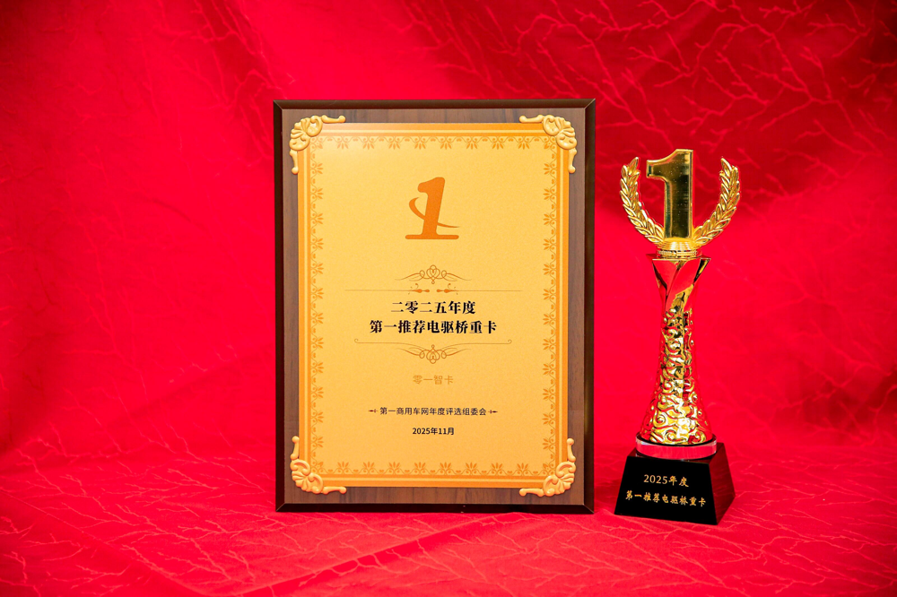 零一智卡斩获“年度第一推荐电驱桥重卡”大奖.png