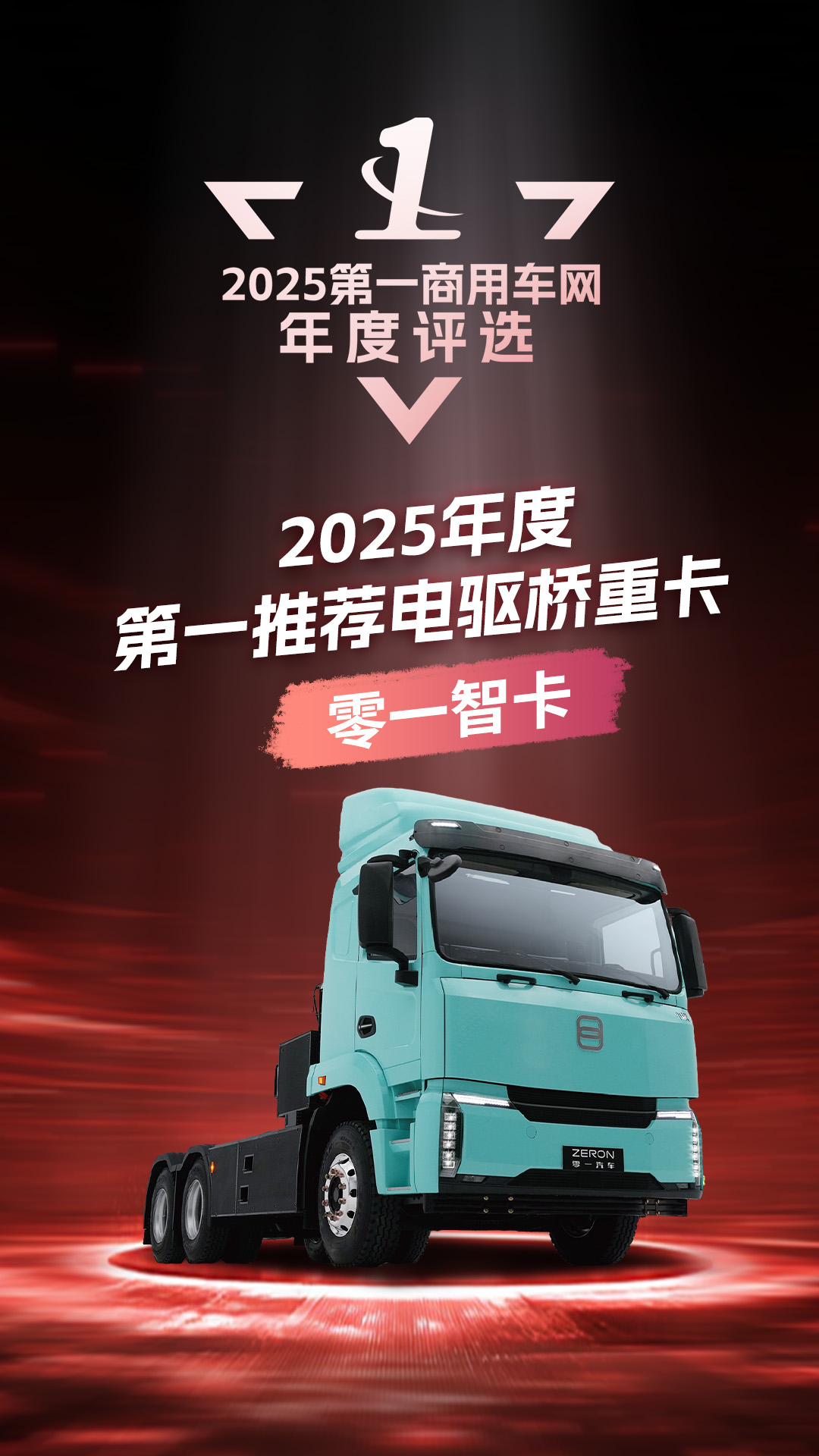 零一智卡斩获“年度第一推荐电驱桥重卡”大奖2.png