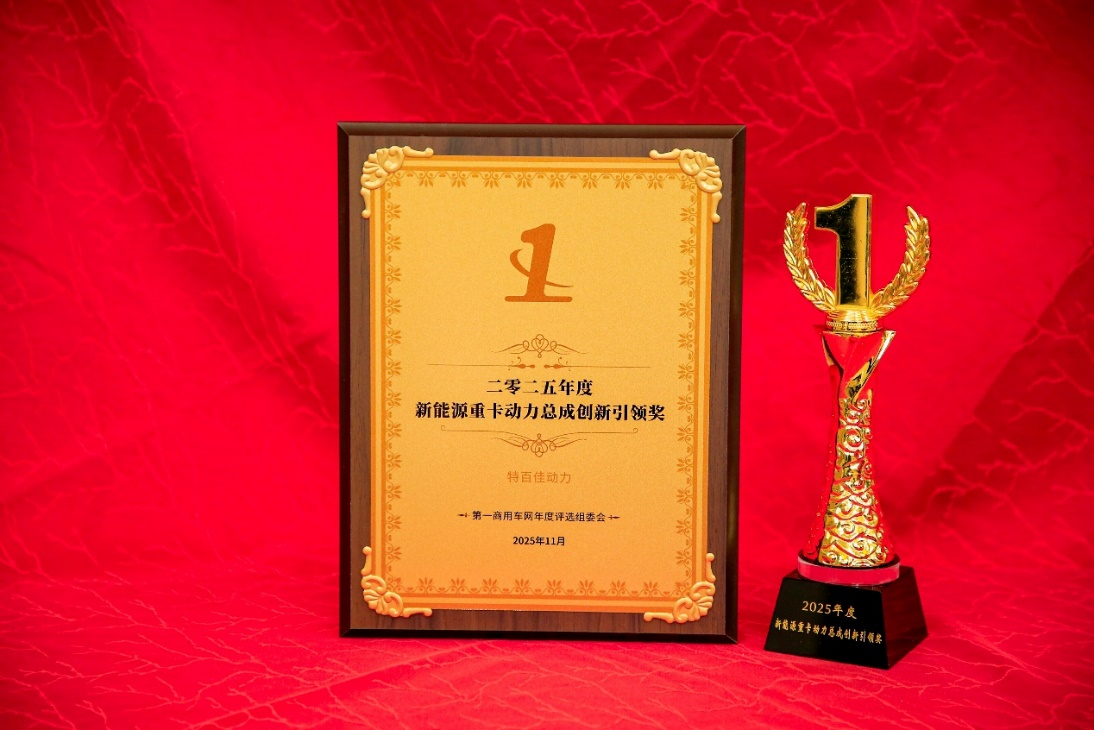 特百佳斩获“年度新能源重卡动力总成创新引领奖”.png