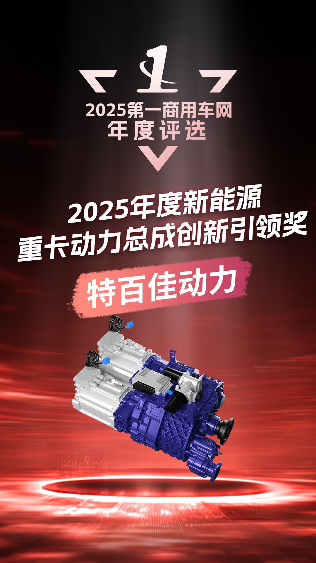 特百佳斩获“年度新能源重卡动力总成创新引领奖”2.png