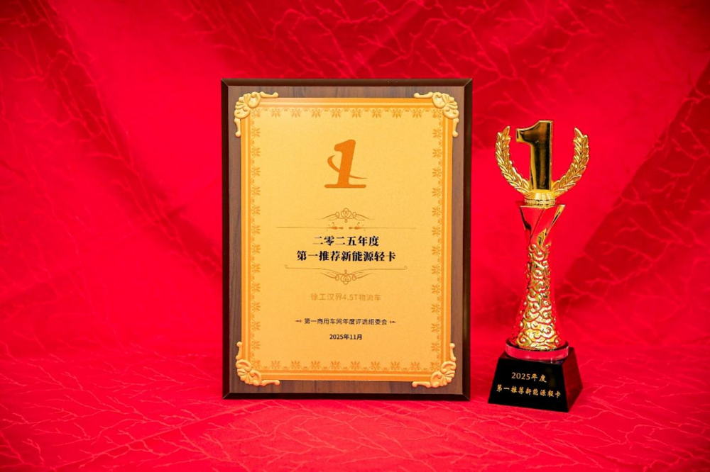 徐工汉界4.5T物流车获“2025年度第一推荐新能源轻卡”大奖.png