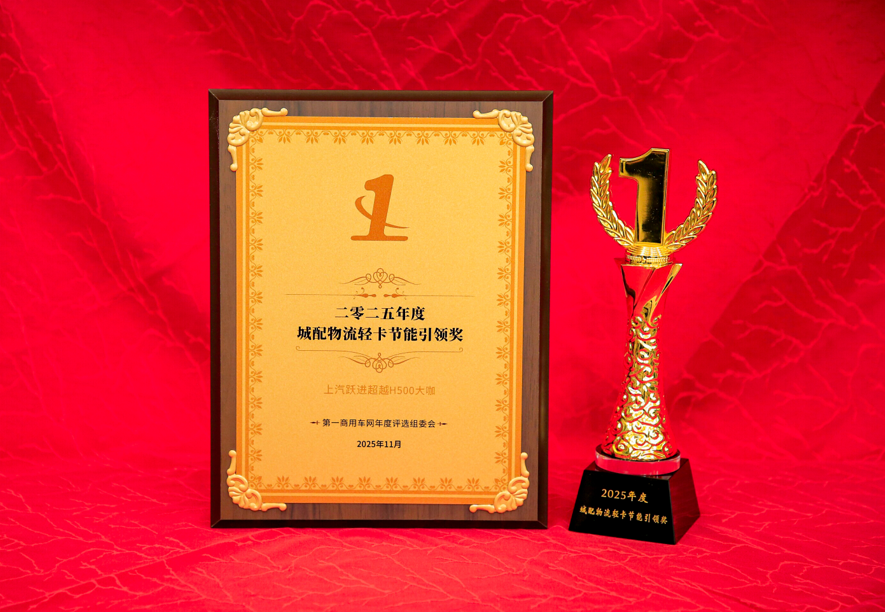 上汽跃进超越H500大咖荣获2025年度节油大奖.png