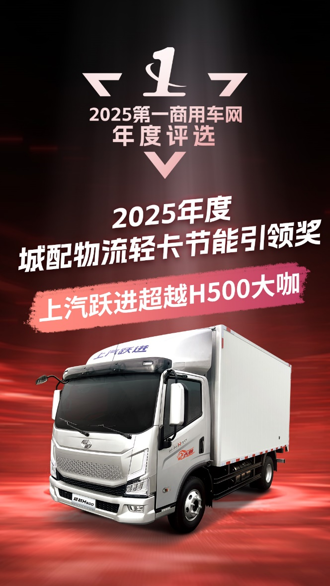 上汽跃进超越H500大咖荣获2025年度节油大奖2.png