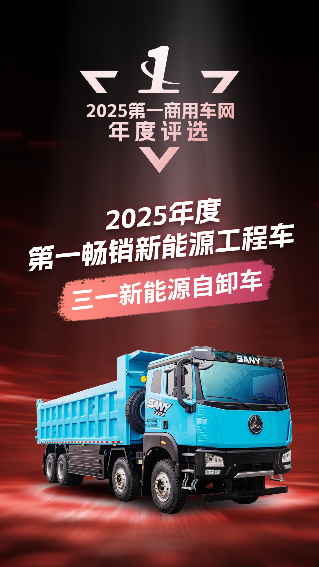 12、2025年度第一畅销新能源工程车01.jpg